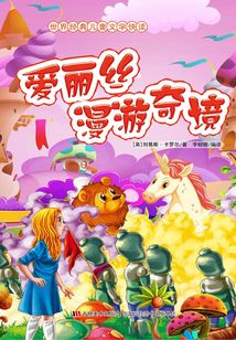 愛麗絲漫游奇境