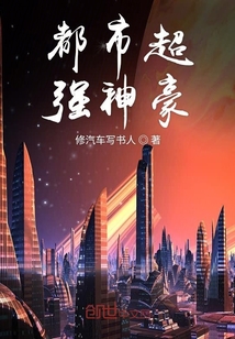 都市超強神豪