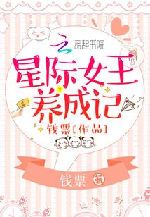 星際女王養成記