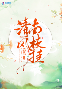 清風南枝掛