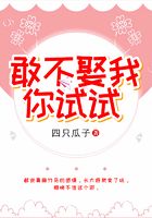 敢不娶我，你試試在線閱讀