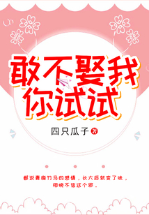 敢不娶我，你試試