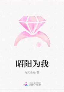 昭陽為我
