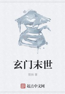 玄門末世