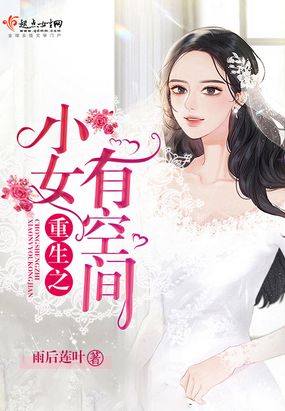 重生之小女有空间在线阅读