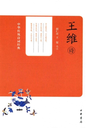 王维诗(中华传统诗词经典)最新章节全文无弹窗在线阅读-QQ阅读中文武侠网
