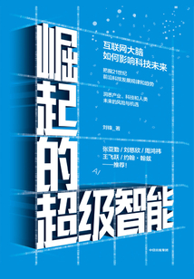 崛起的超級智能:互聯(lián)網(wǎng)大腦如何影響科技未來