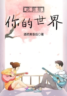遲到在你的世界