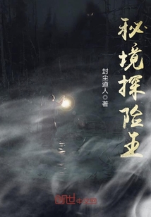 秘境探险王