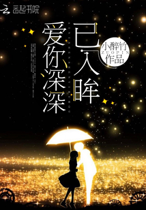 愛你深深已入眸