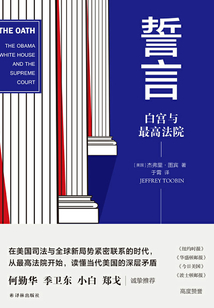誓言:白宮與最高法院
