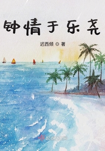 钟情于乐尧