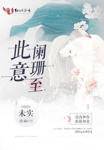 此意闌珊至