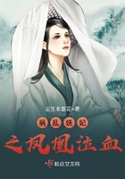 禍亂妖妃之鳳凰泣血在線閱讀