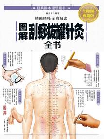 圖解刮痧拔罐針灸全書