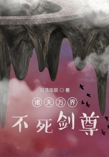 諸天萬界不死劍尊