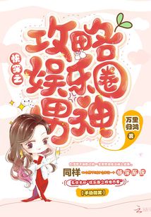 快穿之攻略?shī)蕵?lè)圈男神