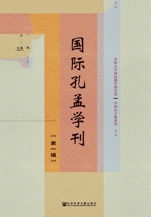 國際孔孟學刊（第1輯）