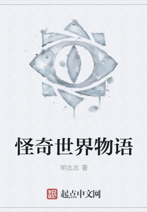 怪奇世界物語(yǔ)