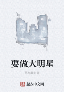 要做大明星
