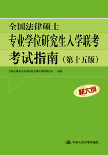 全國法律碩士專業學位研究生入學聯考考試指南（第十五版）