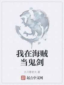 我在海賊當(dāng)鬼劍