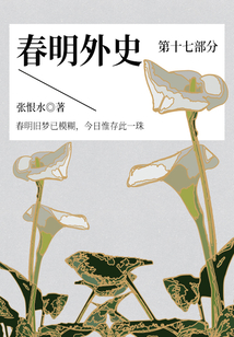 春明外史·第十七部分(張恨水經(jīng)典愛情故事)