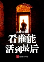 看誰能活到最后在線閱讀