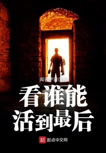 看誰能活到最后