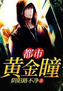 都市黃金瞳