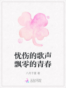 憂傷的歌聲飄零的青春