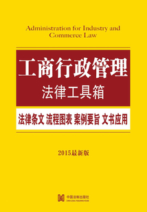 工商行政管理法律工具箱：法律條文·流程圖表·案例要旨·文書應用