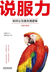 说服力：如何让沟通充满逻辑