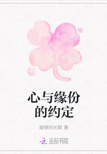心與緣份的約定