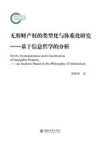 无形财产权的类型化与体系化研究：基于信息哲学的分析在线阅读