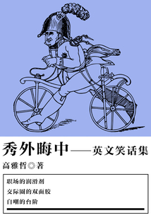 秀外晦中（英文笑話集）