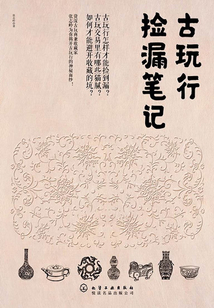 古玩行撿漏筆記
