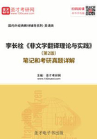 李长栓《非文学翻译理论与实践》（第2版）笔记和考研真题详解在线阅读