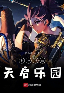 不一樣的天啟樂園