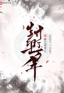 封印了一萬年
