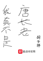 我真不是唐長老在線閱讀