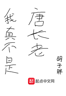 我真不是唐長老