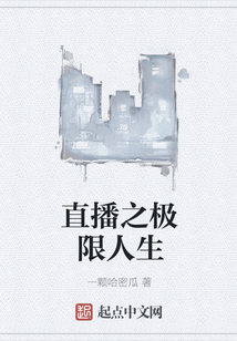 直播之極限人生