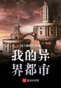 我的異界都市