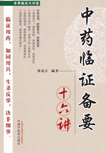 中藥臨證備要十六講