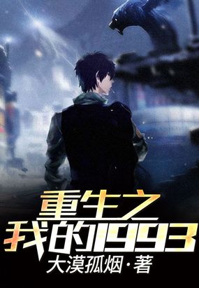 重生之我的1993在线阅读