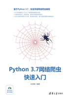 Python 3.7网络爬虫快速入门在线阅读