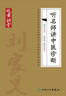 岐黃講堂系列：聽名師講中醫(yī)診斷