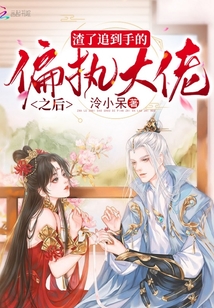 渣了追到手的偏執(zhí)大佬之后