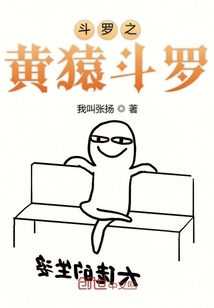 斗罗之黄猿斗罗